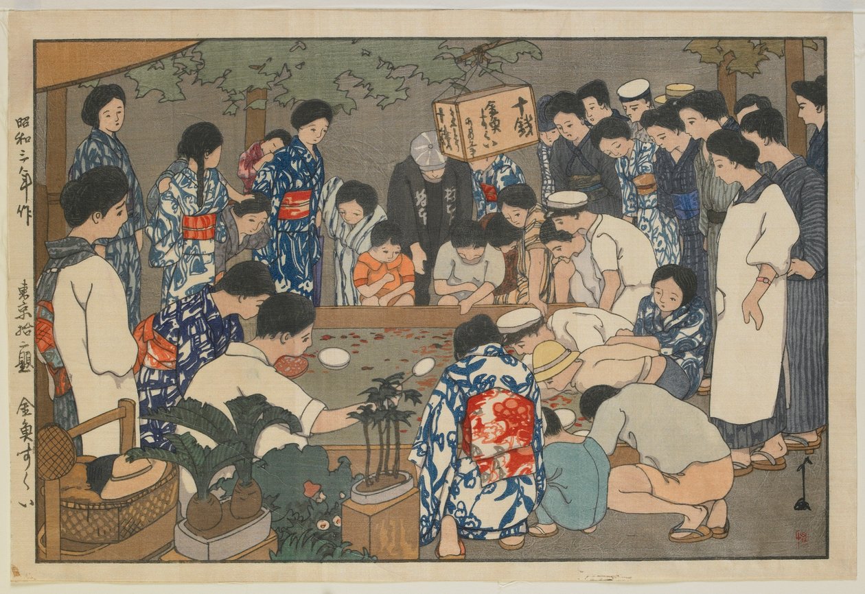 钓金鱼，昭和时代 作者 吉田博史