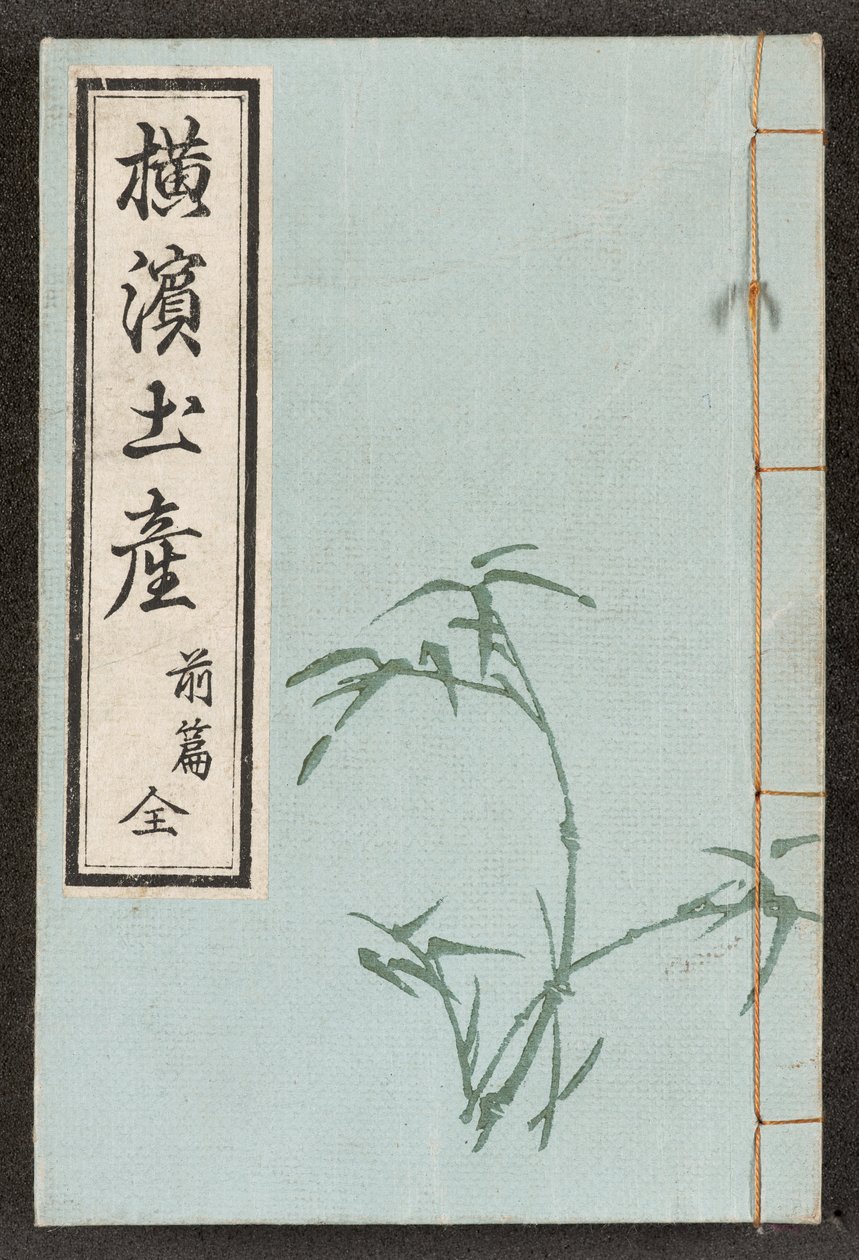 横滨景观》的正面装订 作者 日本学校