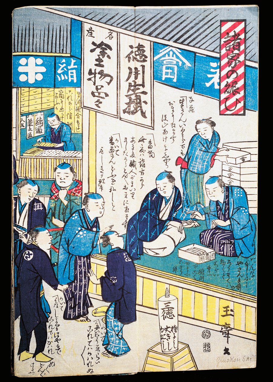江户的商店 作者 日本学校
