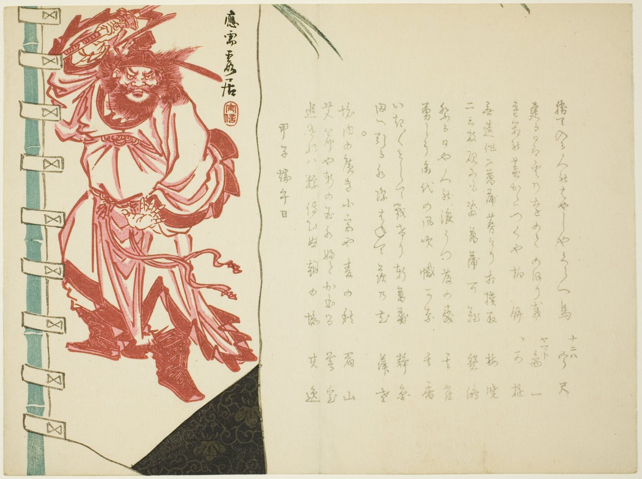 Shoki 横幅 作者 松川半山