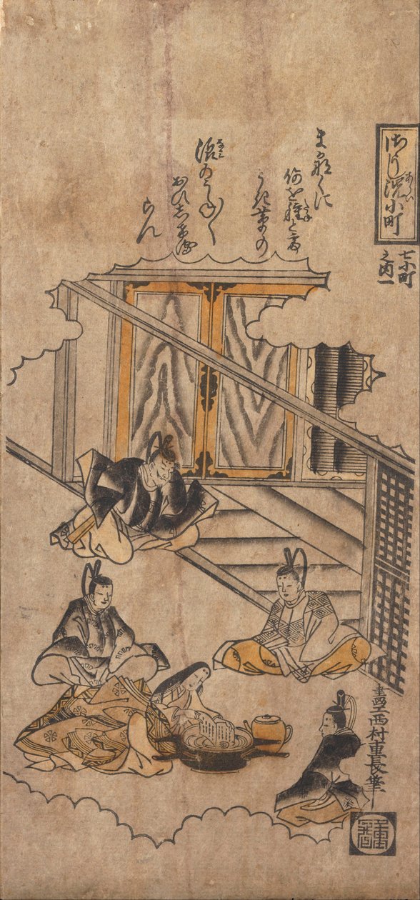 小町洗诗篇 作者 西村重永