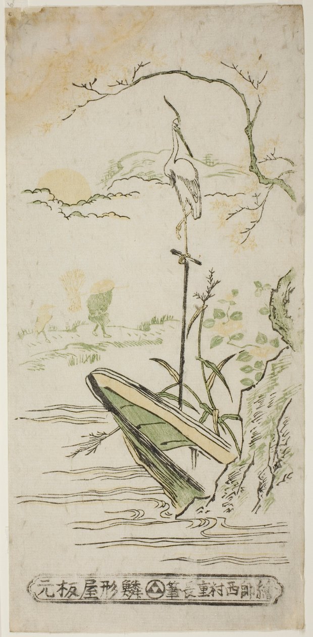 鹭与船的风景 作者 西村重永