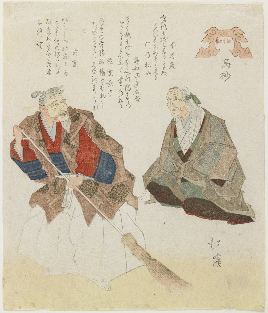 高砂，海滩，c。 1832 作者 丰田福建