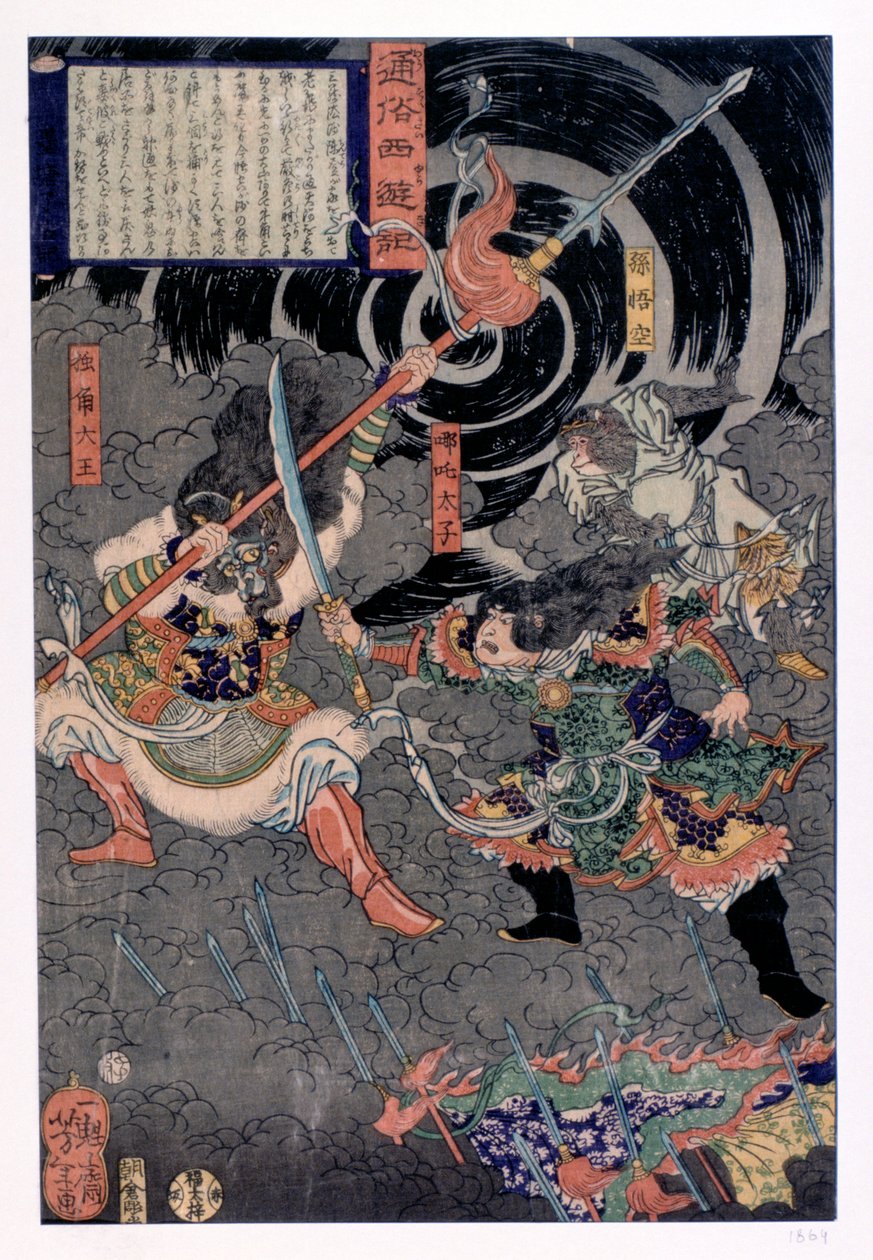 武士与猴子作战，十九世纪 作者 不明