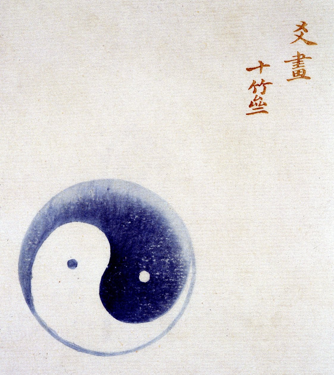 阴阳的象征。 作者 未知艺术家