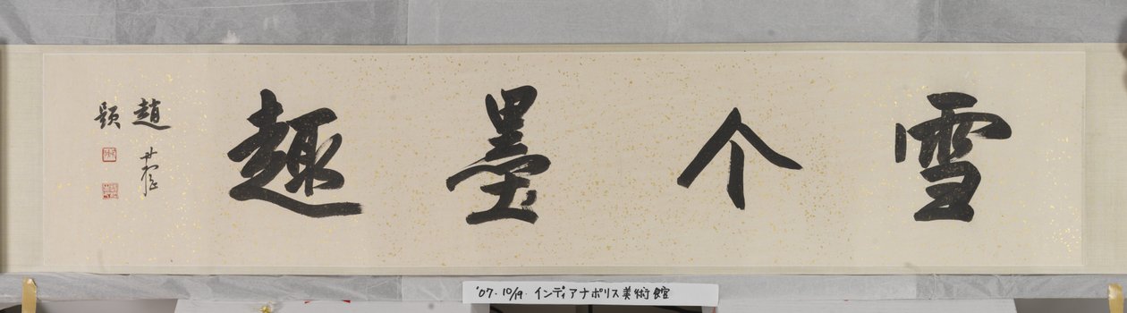 荷塘（纸本水墨） 作者 朱达八大山人